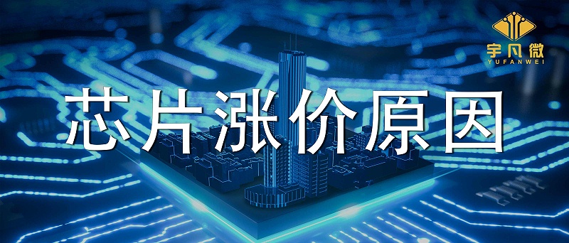 芯片漲價潮是因為什么？為什么芯片飆漲數(shù)倍？