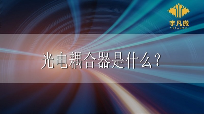 光電耦合器是什么?