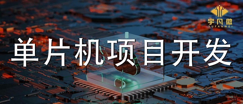 單片機(jī)項(xiàng)目開(kāi)發(fā)