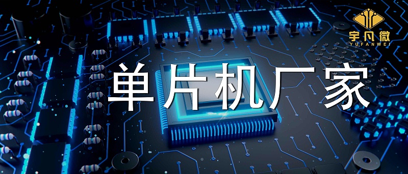單片機(jī)廠家有哪些系列型號？實(shí)力強(qiáng)的廠家有多少庫存？