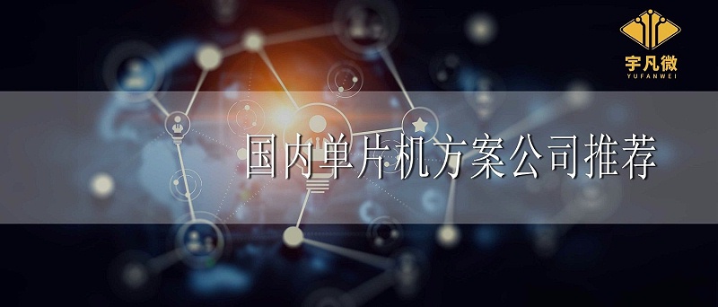 國內(nèi)單片機(jī)方案公司推薦