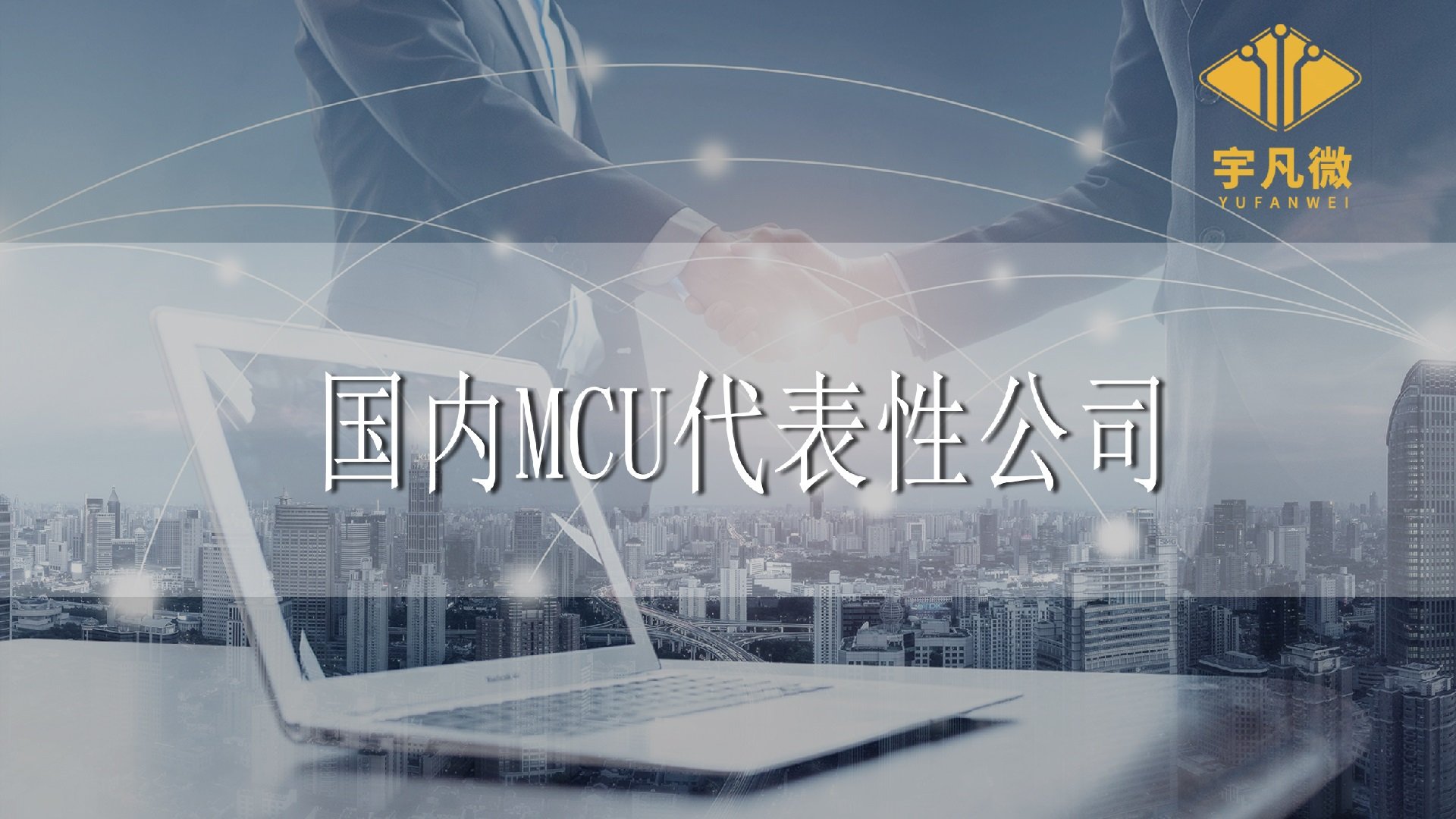 國內(nèi)代表性MCU公司有哪些？分別有些什么優(yōu)勢？