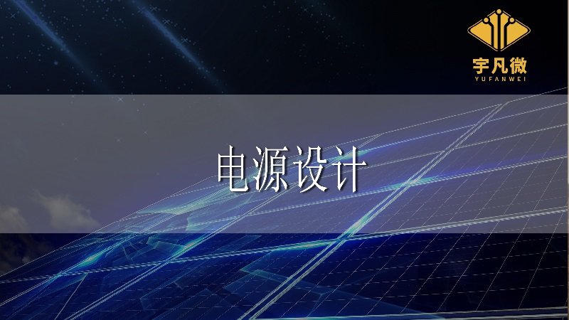電源設(shè)計