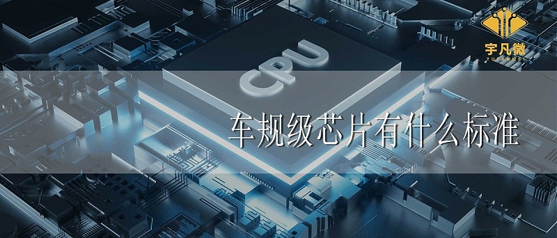 車規(guī)級芯片有什么標(biāo)準(zhǔn)