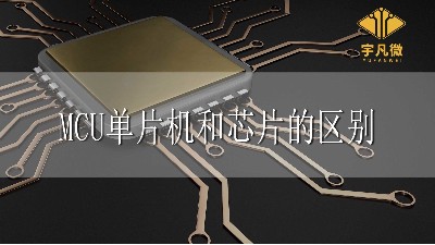 MCU、單片機、芯片三者有什么區(qū)別