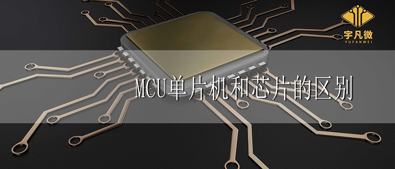 MCU、單片機、芯片三者有什么區(qū)別