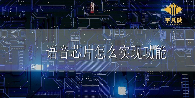 語音芯片怎么實(shí)現(xiàn)功能