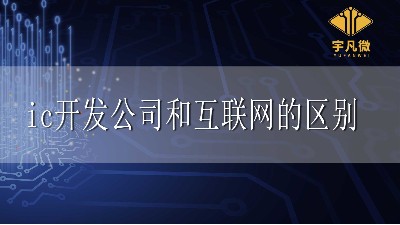 ic開發(fā)和互聯(lián)網(wǎng)有什么區(qū)別？