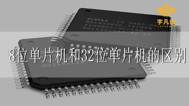 8位單片機(jī)和32位單片機(jī)的區(qū)別