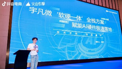 智見(jiàn)AI峰會(huì):宇凡微以“軟硬一體”全棧方案，開(kāi)啟AI硬件落地加速度