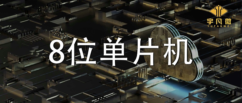 8位單片機(jī)