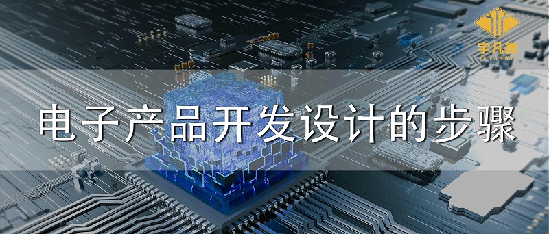 電子產(chǎn)品開(kāi)發(fā)設(shè)計(jì)的步驟