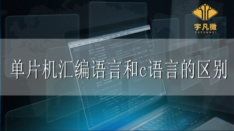 單片機(jī)匯編語(yǔ)言和c語(yǔ)言的區(qū)別