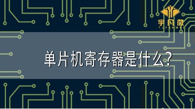 單片機(jī)寄存器是什么？單片機(jī)寄存器有哪些分類(lèi)？