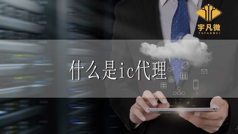 什么是ic代理，ic代理相比自研都有哪些優(yōu)勢(shì)?