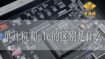 單片機和plc的區(qū)別是什么