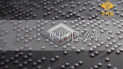 單片機怎么學(xué)