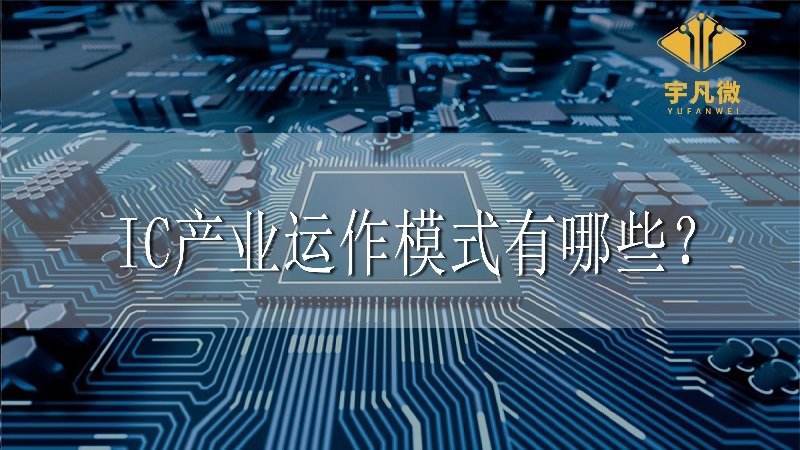IC產業(yè)運作模式有哪些