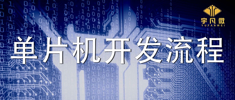 電子產(chǎn)品的單片機(jī)（MCU）開發(fā)詳細(xì)流程