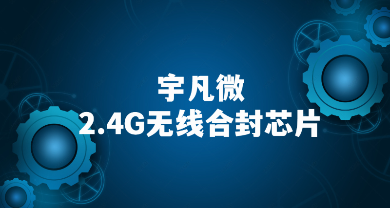 2.4G無(wú)線收發(fā)芯片內(nèi)置MCU