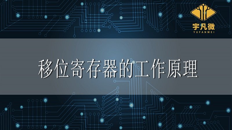 移位寄存器的工作原理是什么？