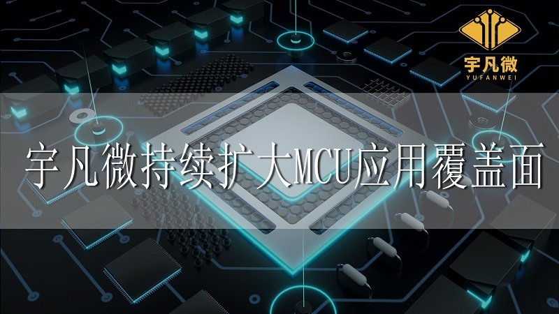 宇凡微持續(xù)擴(kuò)大MCU應(yīng)用覆蓋面
