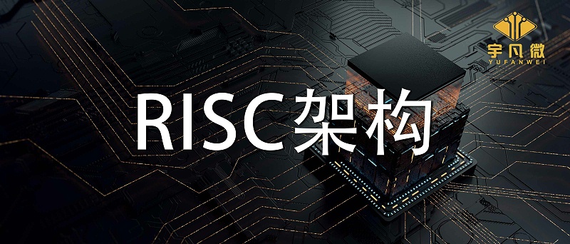 RISC架構(gòu)有什么優(yōu)缺點(diǎn)？RISC架構(gòu)是什么？