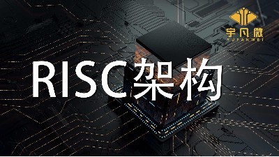 RISC架構(gòu)有什么優(yōu)缺點(diǎn)？RISC架構(gòu)是什么？