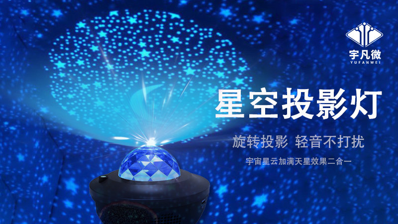 星空投影燈方案開發(fā)