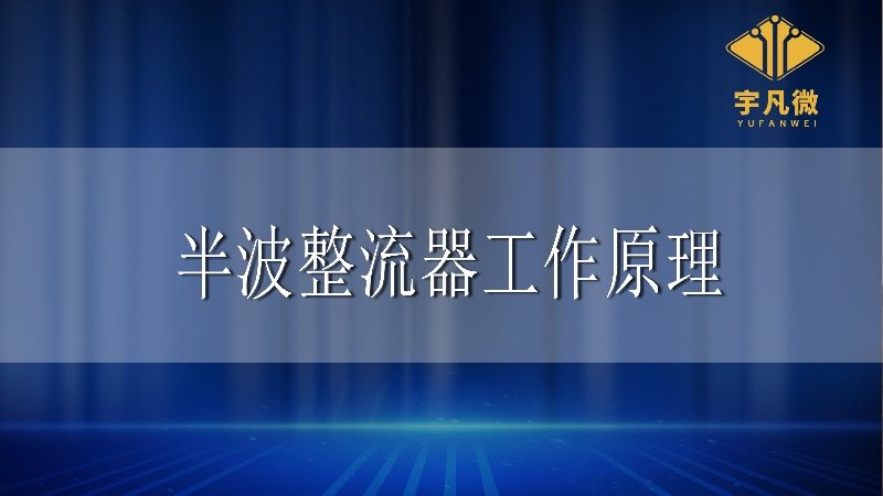 半波整流器的工作原理是什么？