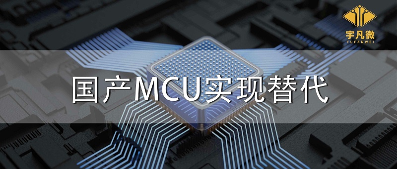 國產(chǎn)MCU實現(xiàn)替代