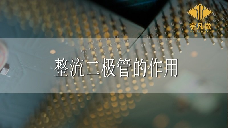 整流二極管的作用_100%