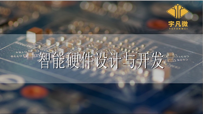 智能硬件設(shè)計與開發(fā)