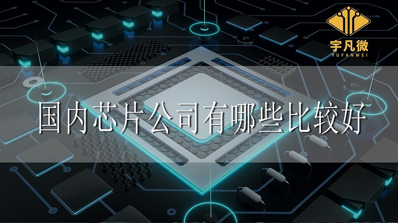 什么是芯片，國內(nèi)芯片公司有哪些比較好