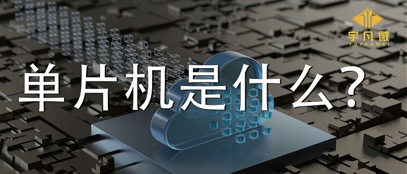 單片機(jī)是什么？