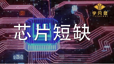 芯片短缺原因是什么？芯片短缺會(huì)持續(xù)多久？