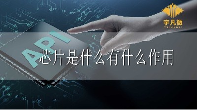 芯片是什么？芯片有什么作用？