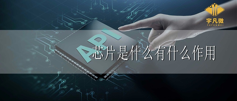 芯片是什么？芯片有什么作用？