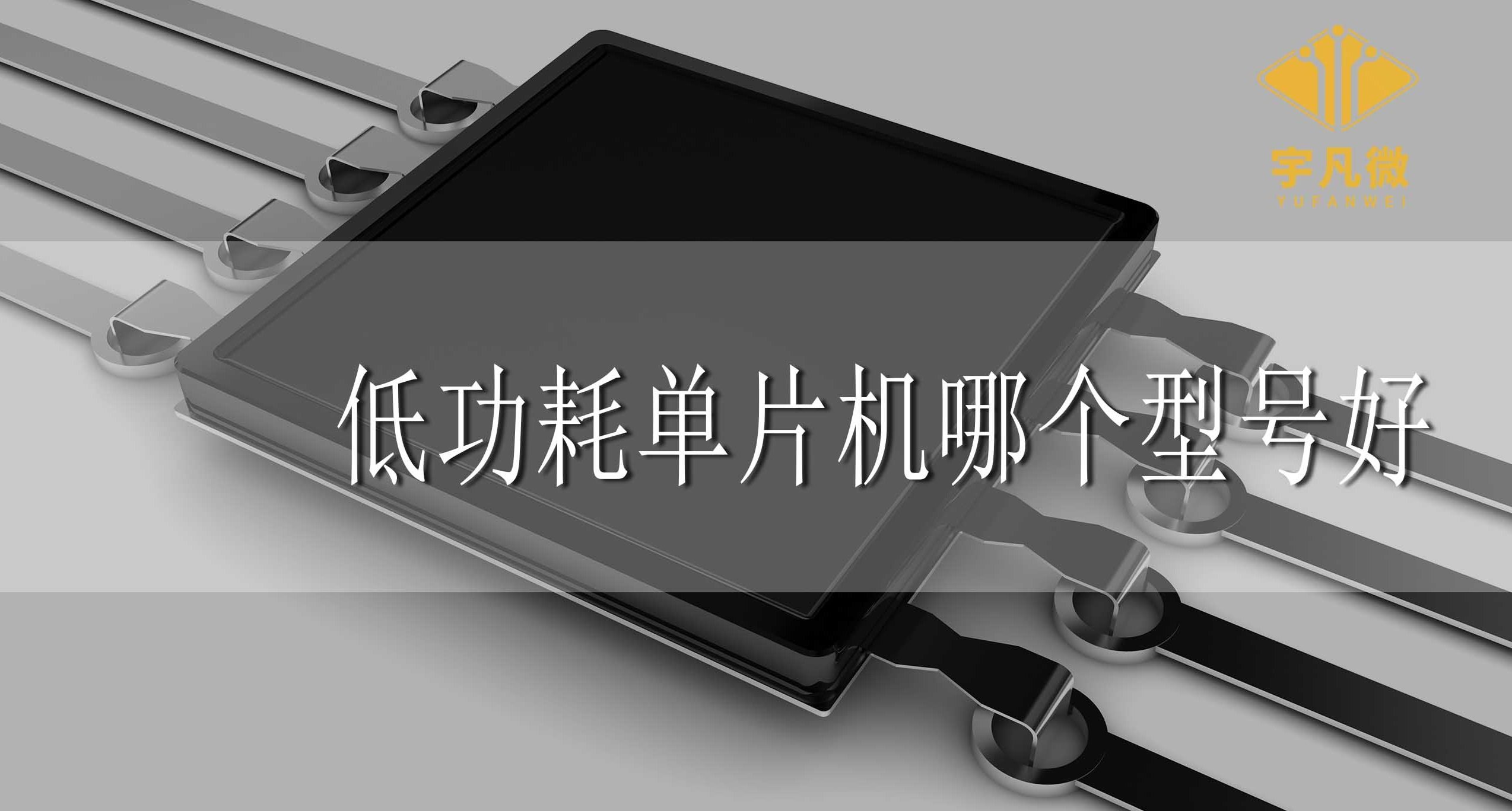 低功耗單片機(jī)哪個型號好