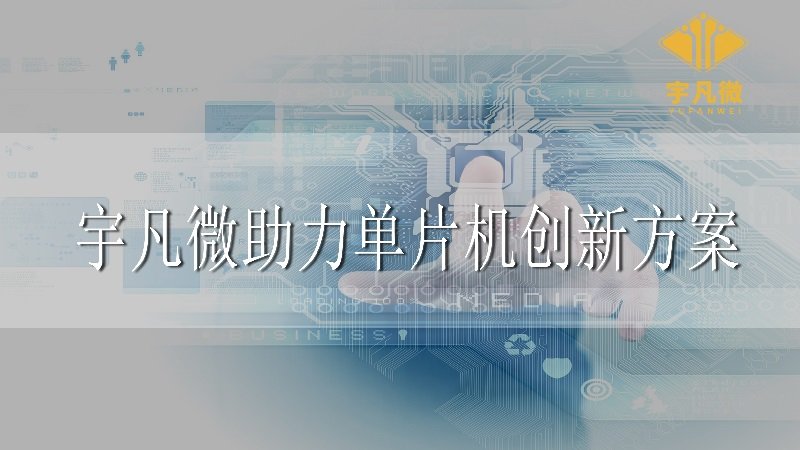宇凡微助力單片機創(chuàng)新方案
