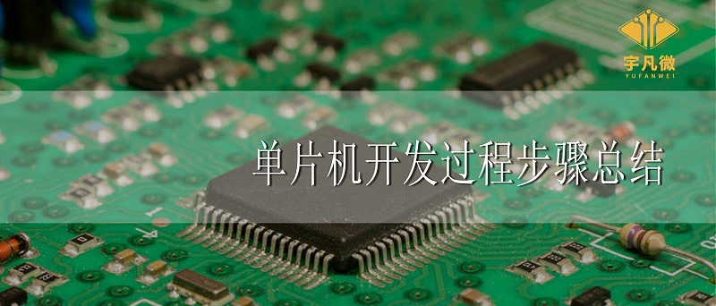單片機(jī)開發(fā)過程步驟總結(jié)