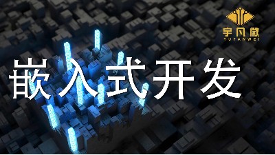 嵌入式開發(fā)是什么?單片機(jī)開發(fā)和嵌入式開發(fā)有什么區(qū)別?