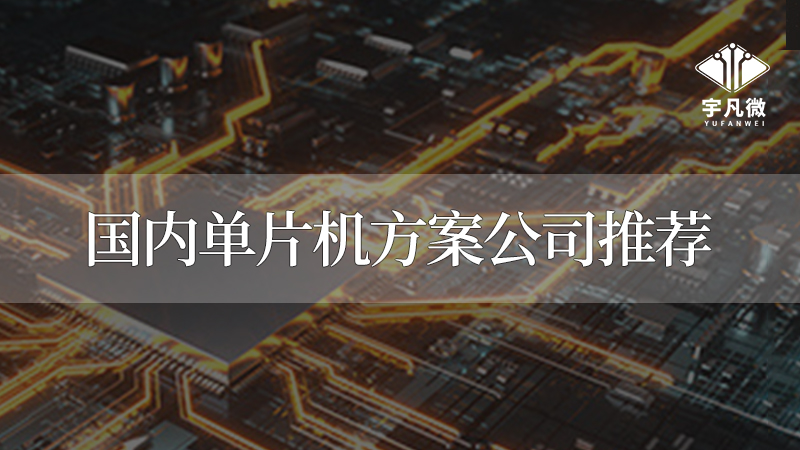 深圳單片機(jī)公司有哪些？