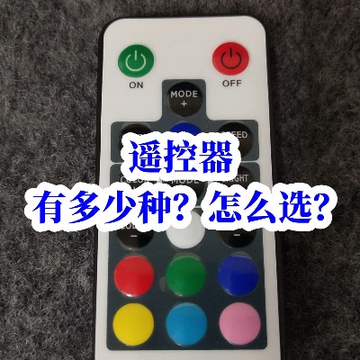 遙控器有多少種？怎么選？