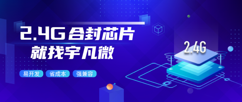 2.4g合封芯片是什么？有哪些優(yōu)勢