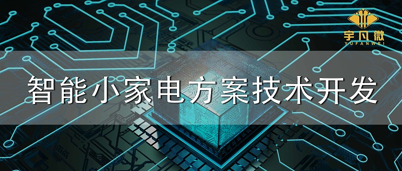 智能小家電方案技術開發(fā)