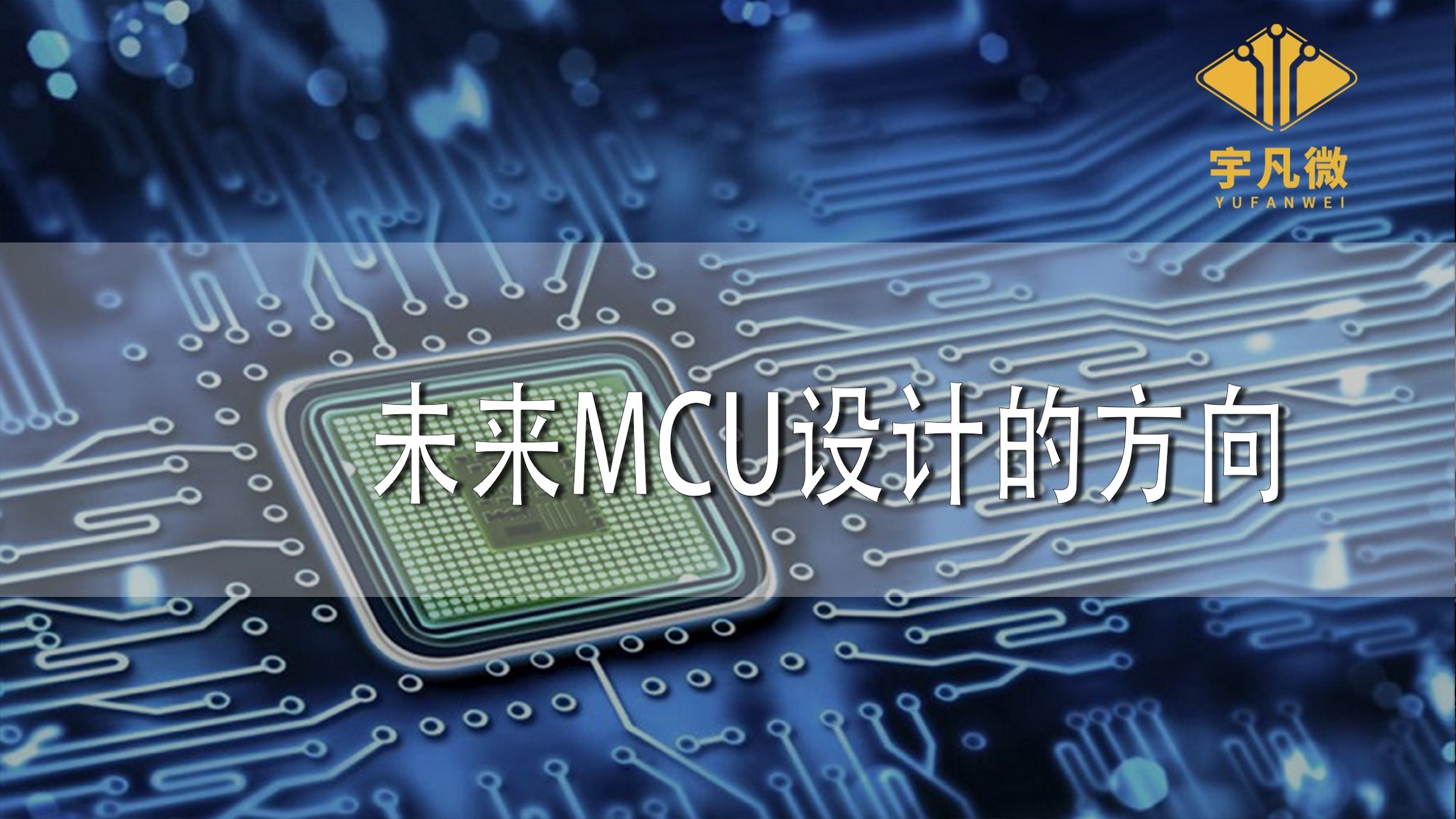 MCU設(shè)計(jì)