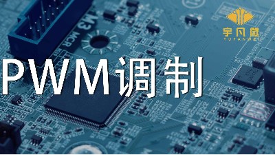什么是PWM調(diào)制？PWM什么優(yōu)點(diǎn)？