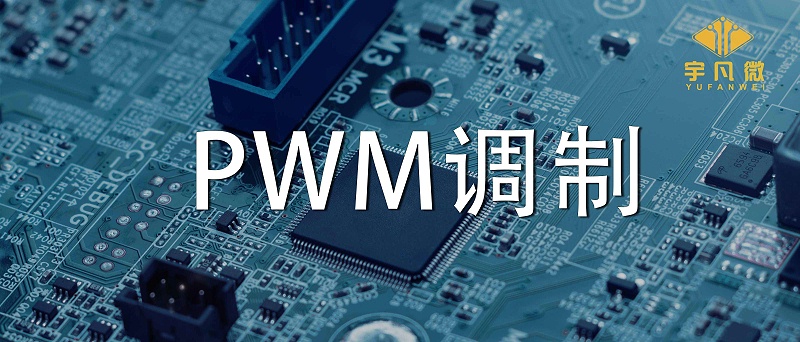 什么是PWM調(diào)制？PWM什么優(yōu)點(diǎn)？