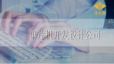 單片機(jī)開(kāi)發(fā)設(shè)計(jì)公司怎么選？